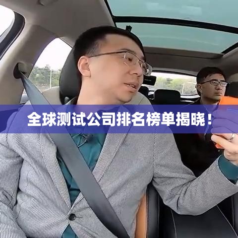 全球测试公司排名榜单揭晓!