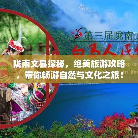 陇南文县探秘,绝美旅游攻略,带你畅游自然与文化之旅!