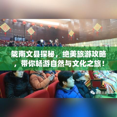 陇南文县探秘,绝美旅游攻略,带你畅游自然与文化之旅!