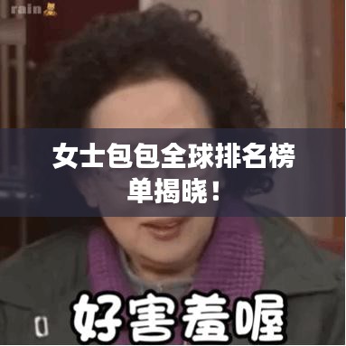 女士包包全球排名榜单揭晓!