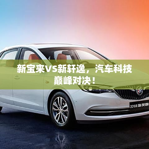 新宝来VS新轩逸，汽车科技巅峰对决！