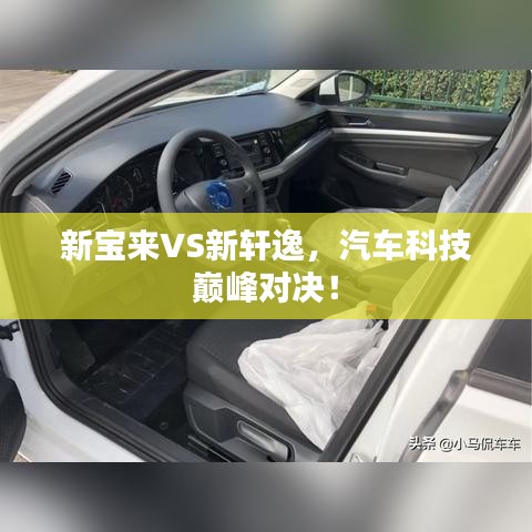新宝来VS新轩逸,汽车科技巅峰对决!