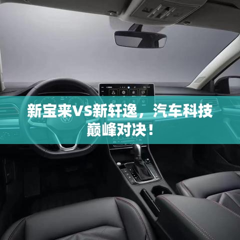 新宝来VS新轩逸,汽车科技巅峰对决!