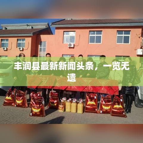 丰润县最新新闻头条,一览无遗