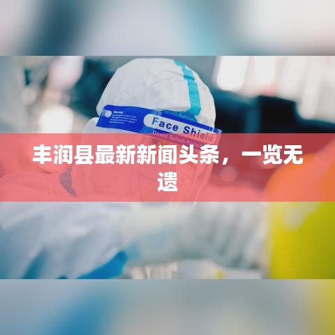 丰润县最新新闻头条,一览无遗