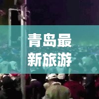青岛最新旅游路线攻略揭秘！