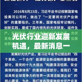 光伏行业迎新发展机遇,最新消息一览