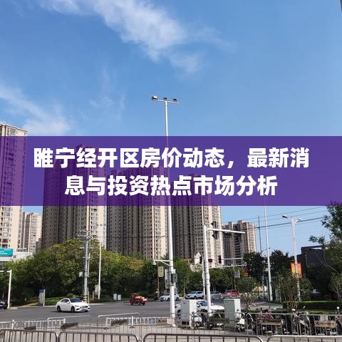 睢宁经开区房价动态,最新消息与投资热点市场分析