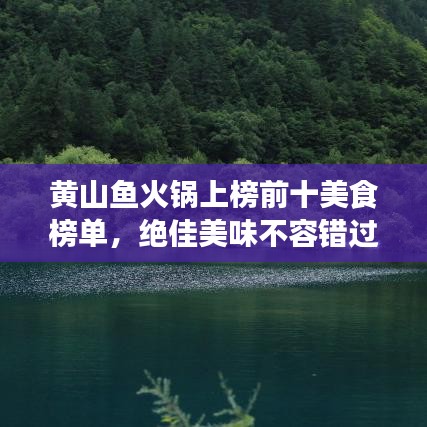 黄山鱼火锅上榜前十美食榜单,绝佳美味不容错过!