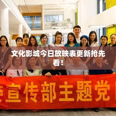 文化影城今日放映表更新抢先看!