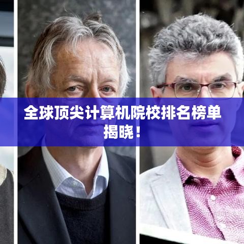 全球顶尖计算机院校排名榜单揭晓！