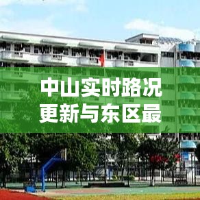 中山实时路况更新与东区最新资讯播报