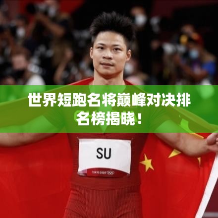 世界短跑名将巅峰对决排名榜揭晓！