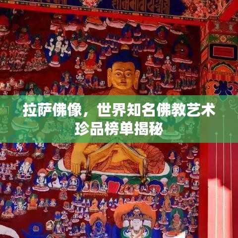 拉萨佛像，世界知名佛教艺术珍品榜单揭秘