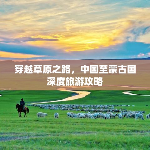 穿越草原之路，中国至蒙古国深度旅游攻略