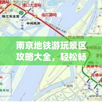 南京地铁游玩景区攻略大全,轻松畅游不迷路
