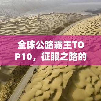 全球公路霸主TOP10,征服之路的强者榜单