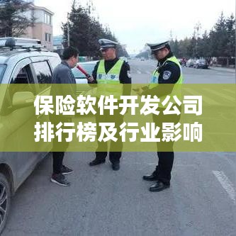 保险软件开发公司排行榜及行业影响力解析