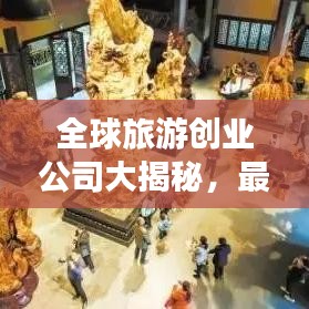全球旅游创业公司大揭秘，最新排名榜单！