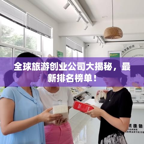 全球旅游创业公司大揭秘,最新排名榜单!