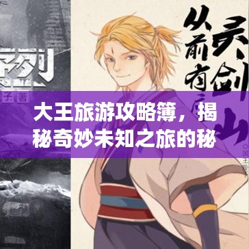 大王旅游攻略簿，揭秘奇妙未知之旅的秘籍