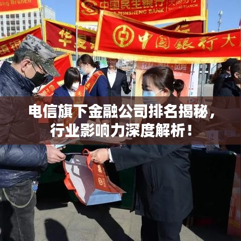 电信旗下金融公司排名揭秘，行业影响力深度解析！
