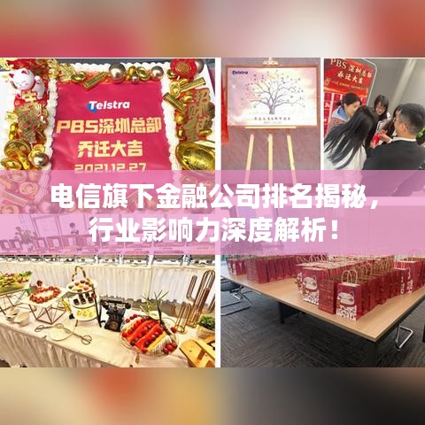 电信旗下金融公司排名揭秘,行业影响力深度解析!