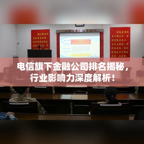电信旗下金融公司排名揭秘,行业影响力深度解析!