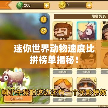 迷你世界动物速度比拼榜单揭秘!
