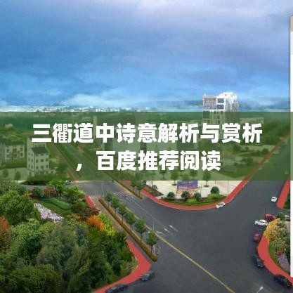 三衢道中诗意解析与赏析,百度推荐阅读