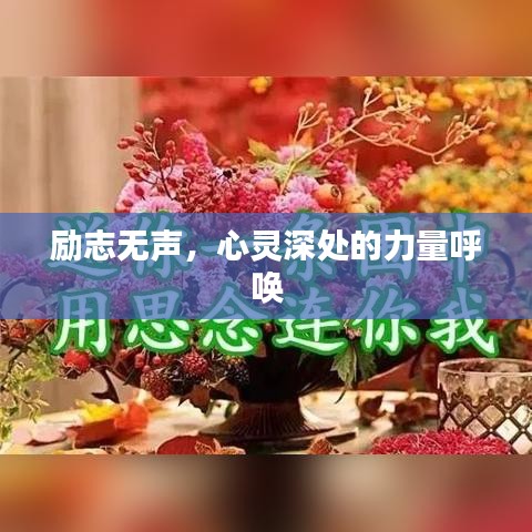 励志无声,心灵深处的力量呼唤
