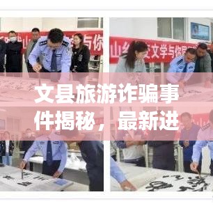 文县旅游诈骗事件揭秘,最新进展曝光!
