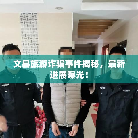 文县旅游诈骗事件揭秘,最新进展曝光!