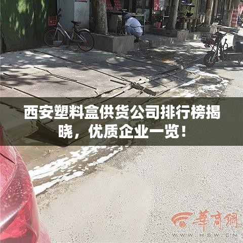 西安塑料盒供货公司排行榜揭晓，优质企业一览！