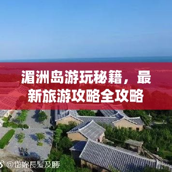 湄洲岛游玩秘籍,最新旅游攻略全攻略