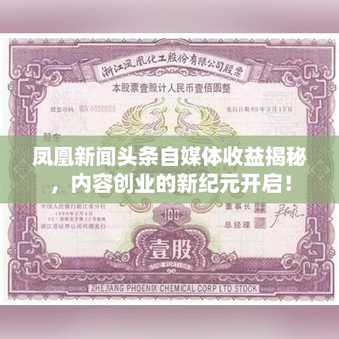 凤凰新闻头条自媒体收益揭秘,内容创业的新纪元开启!