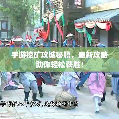 手游挖矿攻城秘籍，最新攻略助你轻松获胜！