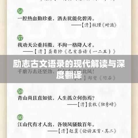 励志古文语录的现代解读与深度翻译