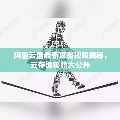 阿里云盘最新攻略视频揭秘,云存储秘籍大公开