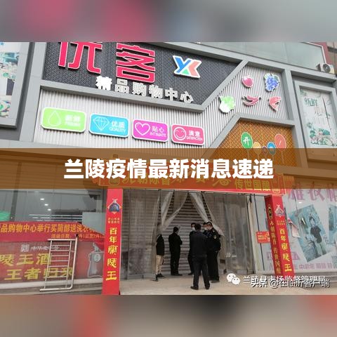 兰陵疫情最新消息速递