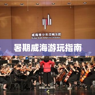 暑期威海游玩指南