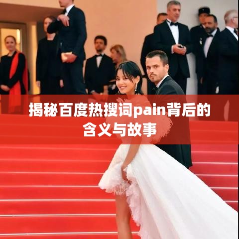 揭秘百度热搜词pain背后的含义与故事