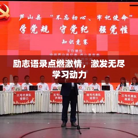 励志语录点燃激情,激发无尽学习动力