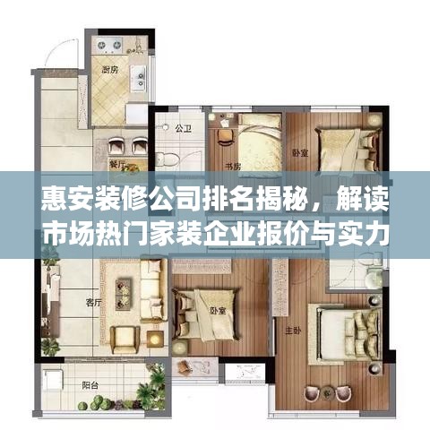 惠安装修公司排名揭秘，解读市场热门家装企业报价与实力对比！