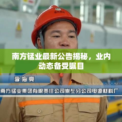 南方锰业最新公告揭秘,业内动态备受瞩目