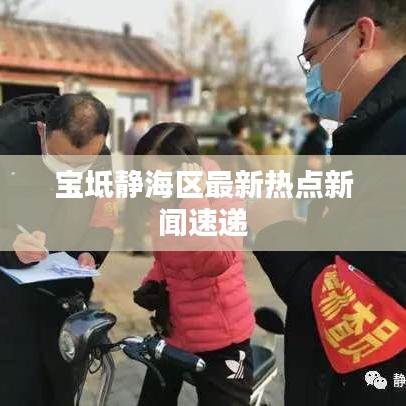 宝坻静海区最新热点新闻速递