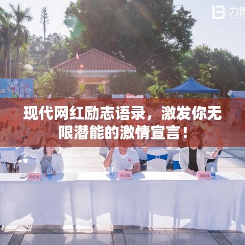 现代网红励志语录,激发你无限潜能的激情宣言!