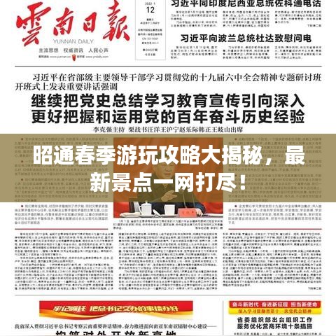 昭通春季游玩攻略大揭秘,最新景点一网打尽!