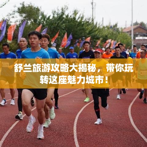 舒兰旅游攻略大揭秘,带你玩转这座魅力城市!