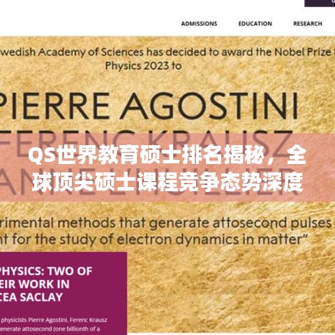 QS世界教育硕士排名揭秘,全球顶尖硕士课程竞争态势深度探究